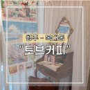 토브커피학원 이미지