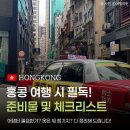 NB010 | 홍콩 여행 준비물・체크리스트・옷차림 총정리!