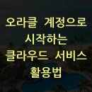 AWS | 오라클 계정으로 시작하는 클라우드 서비스 활용법