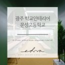 문성고등학교 | 광주인테리어업체 통통튀는 컬러감의 문성고등학교 후기