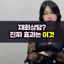 ㈜제일테크 | 재회상담 재회업체 똑똑하게 거르는 방법 (feat. 성공후기)