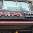 행복한구이구이 이미지