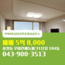 우미공인중개사사무소 | 충청북도 청주시 상당구 용정동 IPARK시티공인중개사사무소 실매물 아파트 매매