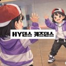 아리수로 | 강동 HY학원 키즈 방송댄스 후기