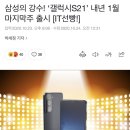 삼성의 강수! ‘갤럭시S21’ 내년 1월 마지막주 출시 [IT선빵!] 이미지