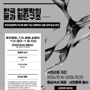 한국 인문학의 분과 횡단구조 연구 발표회~10.28(수)~Zoom참여 가능 이미지