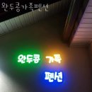 완두콩가족펜션 이미지