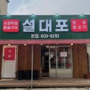 설대포소갈비살참숯불구이 | 진해소고기맛집 이미 인기폭발! 소갈비가 맛있었던 '설대포소갈비살참숯불구이' 솔직후기