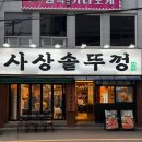 옛날솥뚜껑 | 사상역고기집 사상솥뚜껑 후기! 제주 오겹살부터 김치찌개까지 만족