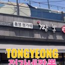 통영정가네짬뽕 이미지