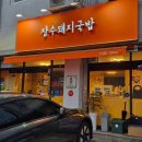 장수돼지국밥(장승포점) | 거제돼지국밥 맛집 장승포 현지인 맛집 장수돼지국밥