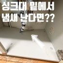 싱크대 밑에서 냄새난다면? 썩은 밑판 부분교체 해결