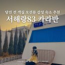 서울뷰의원 당진 | 충남 당진 오션뷰 카라반 서해랑83 서울 근교 숙소 추천 바베큐