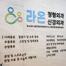 라온정형외과신경외과의원 네이버블로그