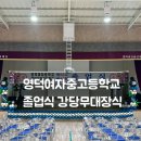 영덕중고등학교 이미지
