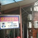 문가네 분식 이미지