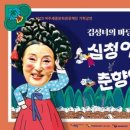 5월 기획공연 <김성녀의 마당놀이 - 심청이와 춘향이가 온다> 이미지