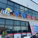 부송국수인주점