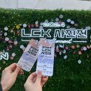 오컷 | 2024 LCK 사진전 The Moment 후기(인생오컷 포스터 득템)