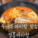 사장님이 마라처돌이라는 수내역 마라탕맛집 정통마라탕