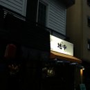 야끼토리지중 이미지