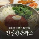 불당초등학교 | 🚩진심왕돈까스 천안 불당점, 할인 행사 소식