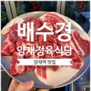 양재역 소고기 가성비 맛집 n번째 방문 배수경양재정육식당