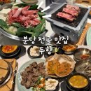 분당-358 | [분당 전골, 정자동 전골] 전골 맛집 두향