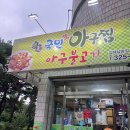 국민생아구찜 | 김해 아구불고기 맛집 국민생아구찜 솔직방문기