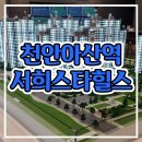 천안아산역 서희스타힐스 아파트 선착순 계약안내 이미지