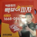 빽보이피자전주 이미지