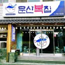 문산복집 이미지