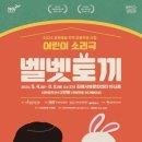 어린이 소리극 <벨벳토끼> 이미지