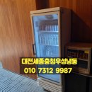 대전세종공주조치원부강계룡논산옥천청우냉열냉장쇼케이스냉장고수리