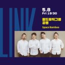 공명콘서트 - 스페이스 뱀부 | [온라인 콘서트 LINK(링크)] 예술가와 관객의 연결고리 - 5.8 월드뮤직그룹 공명