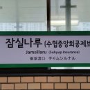 잠실나루역 (개찰구 밖) 이미지