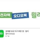 A1 AUTO SERVICE | 윌라 오디오북 전자책 어플 추천, 윌라 가격 기능 사용법