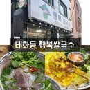 행복국수 - 청주시 청원구 우암로54번길 27-1 | 울산 태화동 쌀국수 맛집, 현지 느낌 행복쌀국수 후기