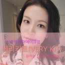 베리 키트 VERY KiT