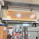 영월여행 서부시장 서부순대집 메밀전병 미탄집 내돈내산 추천 과 비추 솔직후기
