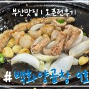 백화양곱창9호 이미지