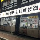 가야밀면&대패삼겹 이미지