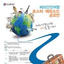 [외교통상부] 해외안전여행 포스터 및 에피소드 공모전 (~06/17) 이미지