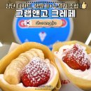 광주 첨단 디저트 그랩앤고 크레페, 단체 주문 가능한 테이크아웃 맛집