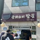 CU 관악동방점 | 유퀴즈 짜장면 맛집 서울 신림동 맛집 중화요리 팔공 (주말 웨이팅 후기)