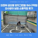 양지설비 | 의정부설비 금오동 양지그린빌 하수구막힘 오수받이 역류 소통작업 후기