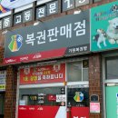 [경남/남지]남지 로또명당 1등당첨 ‘기원복권방’