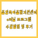 중앙어린이집 | 중앙육아종합지원센터 e러닝 프로그램 수강방법 및 후기