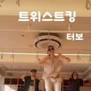 [위아요가] 드디어 완성된 방송댄스 수업 현장🔥터보 ‘트위스트 킹’ 이미지