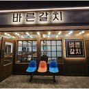 제주공항 근처 현지인 맛집 제주도 가성비 갈치조림 바른갈치맛집